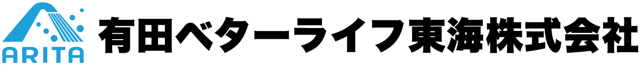 有田ベターライフ東海株式会社